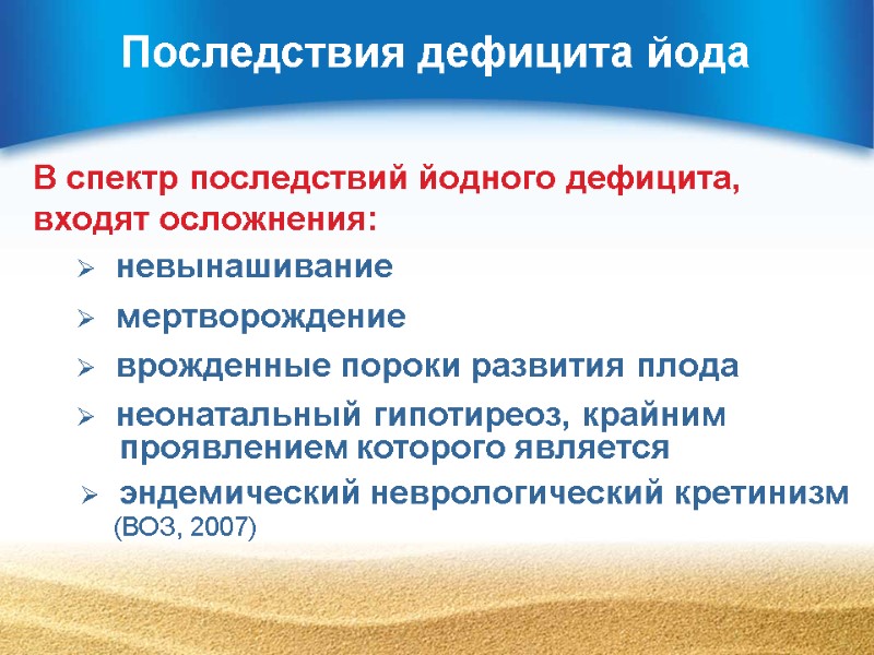 Последствия дефицита йода В спектр последствий йодного дефицита, входят осложнения:   невынашивание 